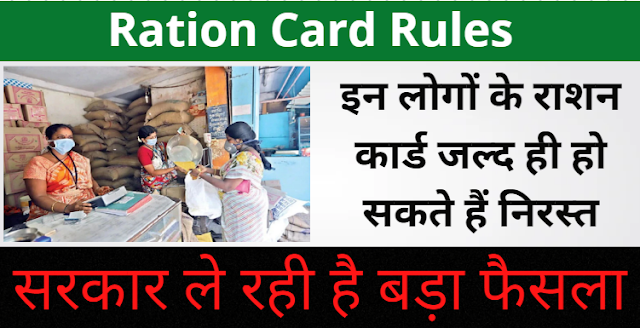 Ration Card Rules: इन लोगों के राशन कार्ड जल्द ही हो सकते हैं निरस्त, सरकार ले रही है बड़ा फैसला