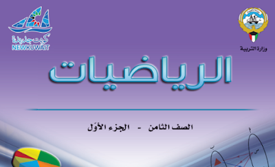 تحميل كتاب الرياضيات للصف الثامن فصل اول 2024 pdf الكويت