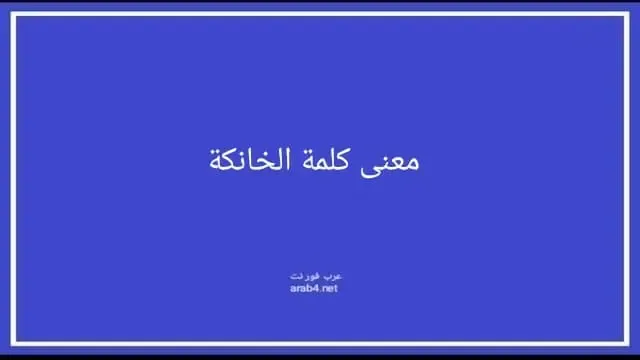 معنى كلمة الخانكة