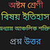 অষ্টম শ্রেণীর ইতিহাস প্রশ্ন উত্তর || দ্বিতীয় অধ্যায় আঞ্চলিক শক্তির উত্থান প্রশ্ন উত্তর || Class 8th History Questions And Answers Chapter -2