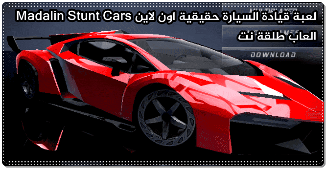 لعبة قيادة السيارة Madalin Stunt Cars 2 العاب سيارات حقيقية