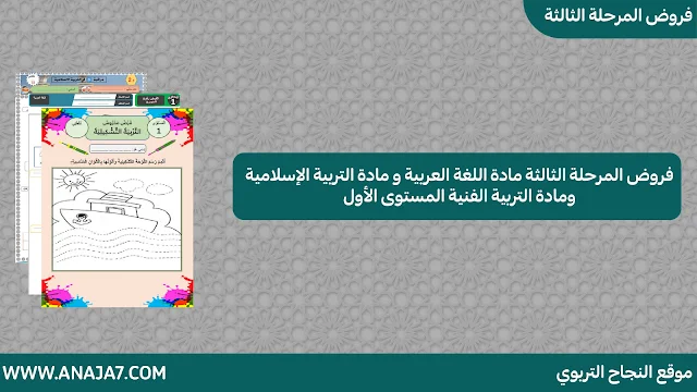 فروض المرحلة الثالثة مادة اللغة العربية و مادة التربية الإسلامية ومادة التربية الفنية المستوى الأول