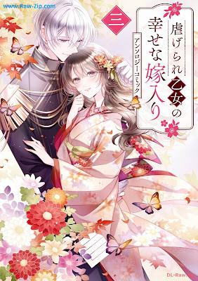 虐げられ乙女の幸せな嫁入り アンソロジーコミック 第01-03巻 [Shitagerare Otome No Shiawasena Yomeiri Anthology Comic Vol 01-03]