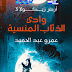 رواية وادي الذئاب المنسية الجزء الثالث من سلسلة "أرض زيكولا" رواية وادي الذئاب المنسية الجزء الثالث من سلسلة "أرض زيكولا"