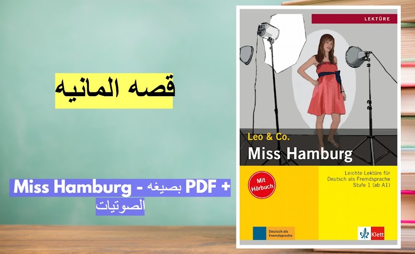 قصه المانيه - Miss Hamburg - بصيغه PDF + الصوتيات