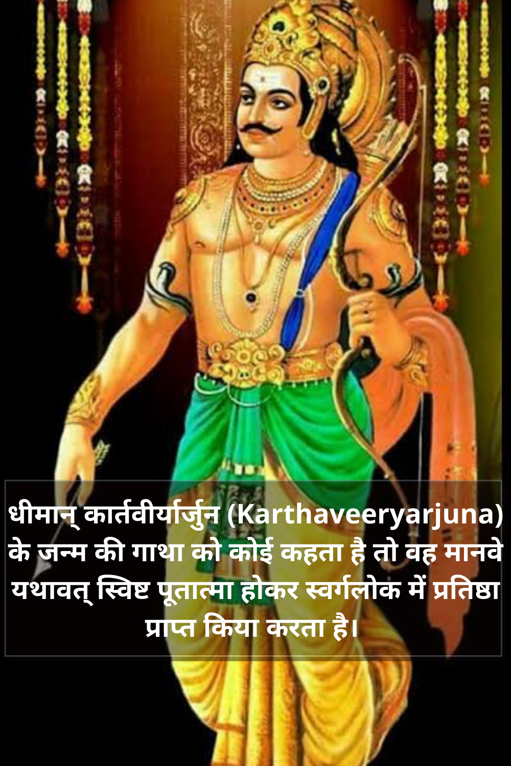 Karthaveeryarjuna कहानी ,सहस्त्रार्जुन मंत्र, कार्तविर्यार्जुन स्तोत्र Pdf ,कार्तविर्यार्जुन मंत्र Pdf, कार्तविर्यार्जुन राजा, गतं नष्टं च लभ्यते,