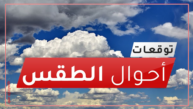 المملكة المغربية .. توقعات طقس شفشاون  اليوم الأحد