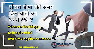 लाइफ इंश्योरेंस लेते समय किन बातों का ध्यान रखना चाहिए ? What are the things to keep in mind when taking life insurance?