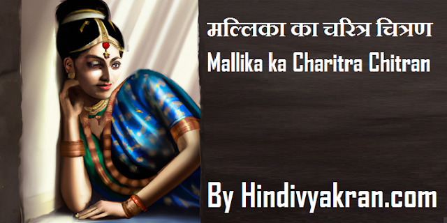 मल्लिका का चरित्र चित्रण - Mallika ka Charitra Chitran