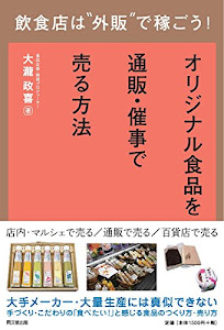 飲食店は"外販"で稼ごう! -オリジナル食品を通販・催事で売る方法 (DOBOOKS)