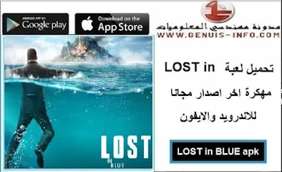 تحميل لعبة LOST in BLUE مهكرة (APK + MOD) 2023 للاندرويد والايفون