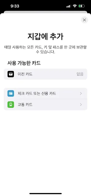 애플 지갑 앱 카드 추가 화면 – 교통카드·신용카드 선택 옵션