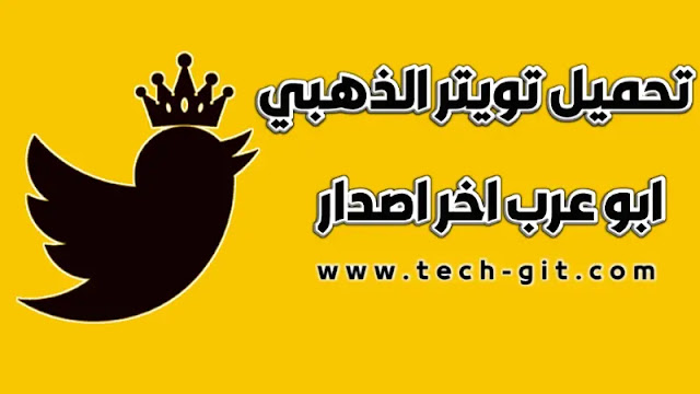 تحميل تويتر الذهبي أبو عرب Twitter Gold | تنزيل تويتر الأصلي Twitter