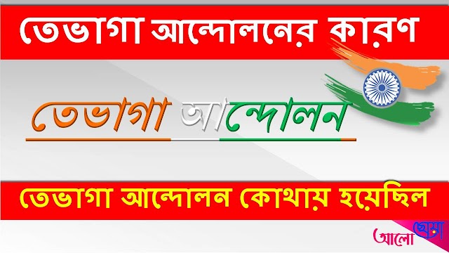 তেভাগা আন্দোলন কেন হয়েছিল-তেভাগা আন্দোলনের গুরুত্ব, Tebhaga andolan in bengali