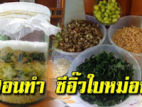 ทำซีอิ้วจากใบหม่อน ไว้ใช้ในบ้าน สูตรนี้ใช้ขวดขนาด 8 ลิตร