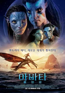 아바타물의길 포스터
