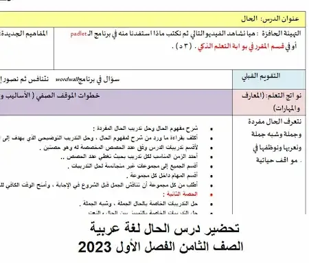 تحضير درس الحال لغة عربية الصف الثامن الفصل الأول 2023