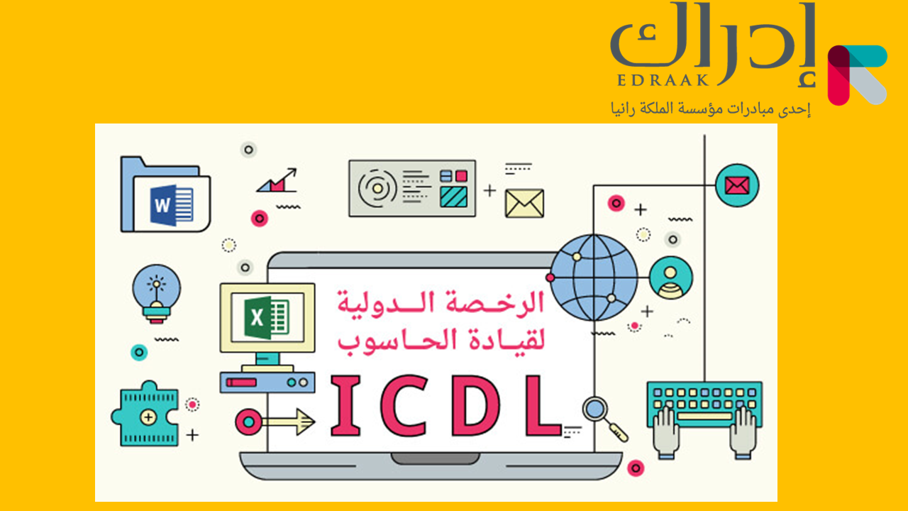 كورس ICDL مجاناً بشهادة من منصة إدراك