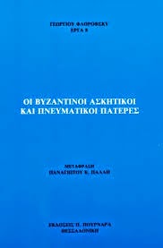 Οι Βυζαντινοι Ασκητικοι και Πνευματικοι Πατερες