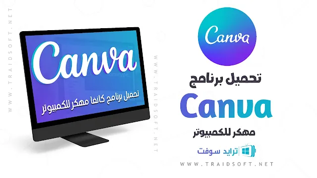 تحميل برنامج Canva مهكر للكمبيوتر