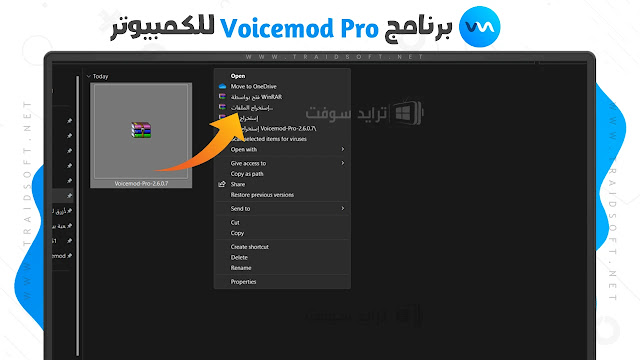 تحميل Voicemod Pro للكمبيوتر