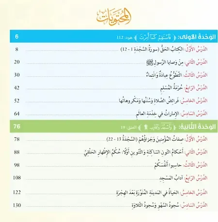 كتاب الطالب مادة التربية الاسلامية الصف السادس الفصل الاول 2022