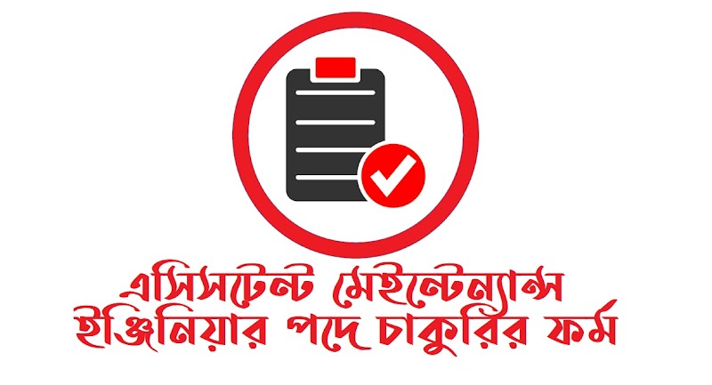 এসিসটেন্ট মেইন্টেন্যান্স ইঞ্জিনিয়ার পদে আবেদন (Word File) 