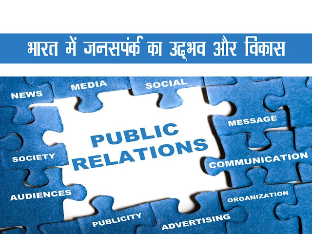 भारत में जनसंपर्क उद्भव और विकास| Origin and Development of Public Relations in India