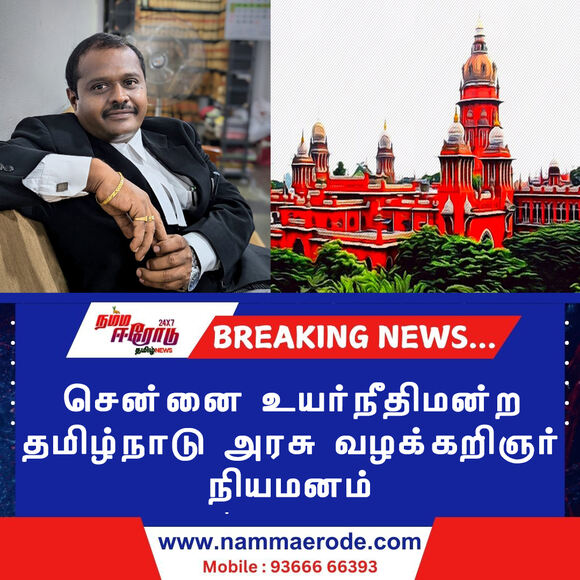 சென்னை உயர்நீதிமன்ற தமிழ்நாடு அரசு வழக்கறிஞர் நியமனம்