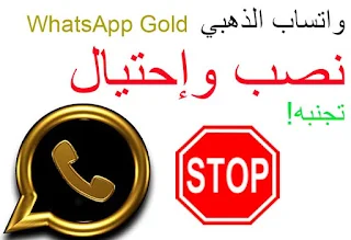 مخاطر تنزيل برنامج واتس اب الذهبي WhatsApp Gold