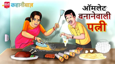 आमलेट बनाने वाली पत्नी | Hindi Kahani | Magical Hindi Stories | Pati Patni Ki Kahaniyan | Husband Wife Stories | Jaadui Kahaniyan