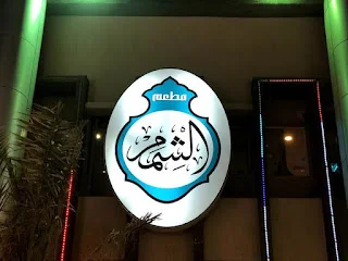 مطعم الشمم الشويخ