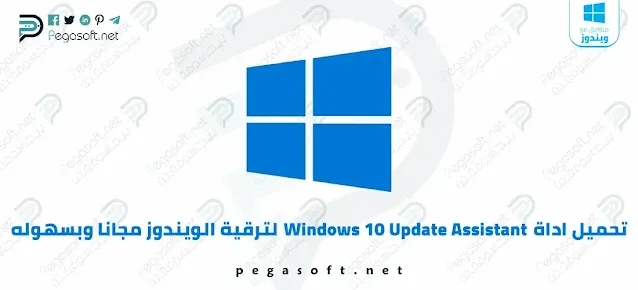 تحميل اداة windows 10 update assistant