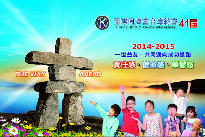 國際同濟會41屆年度背景大圖 http://kiwanistw.blogspot.com/2014/09/41th-background-picture.html