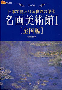 名画美術館I 全国編 (楽学ブックス アート 2) (楽学ブックス―アート)