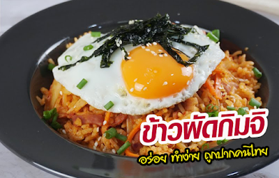 วิธีทำ ข้าวผัดกิมจิ OHO999.com