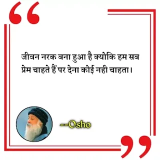 Best Osho Quotes in hindi, Osho quotes images