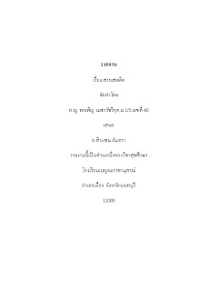   คํานํา สุขศึกษา, คํานําเรื่องโรคติดต่อ, รายงานวิชาสุขศึกษา, คํานําวิชาพละ วอลเลย์บอล, สารบัญสุขศึกษา, คํานํา วิชาพลศึกษา, รายงานสุขศึกษา พลศึกษา, คํานํา เรื่อง ระบบต่างๆในร่างกาย, สารบัญ รายงาน สุขศึกษา