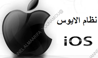 نظام تشغيل ايوس IOS