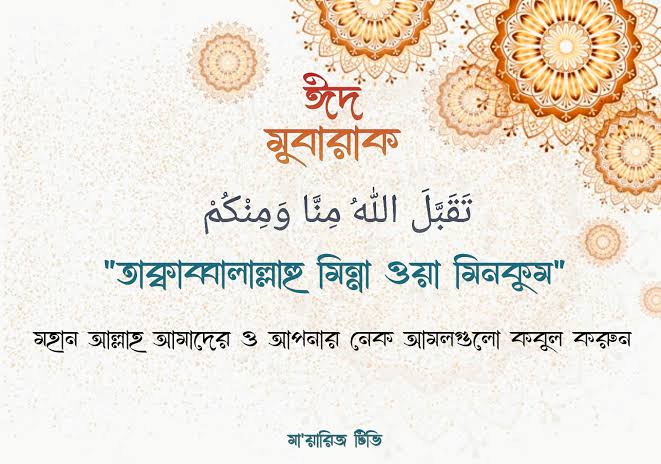 ইসলামিক ঈদ স্ট্যাটাস