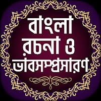 বাংলা রচনা ও ভাবসম্প্রসারন.apk