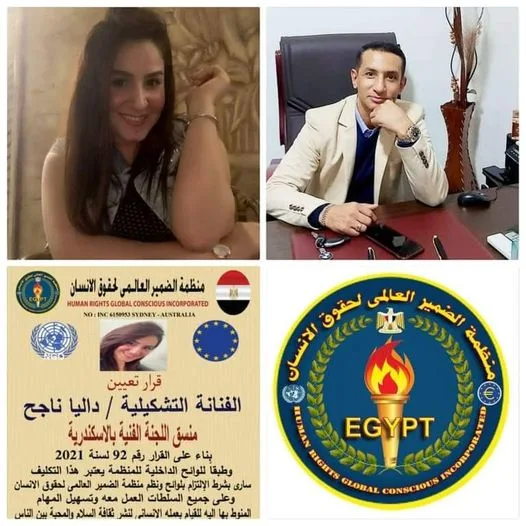 تعيين الفنانة التشكيلية داليا ناجح منسق اللجنة الفنية بمنظمة الضمير العالمي لحقوق الإنسان بالإسكندرية