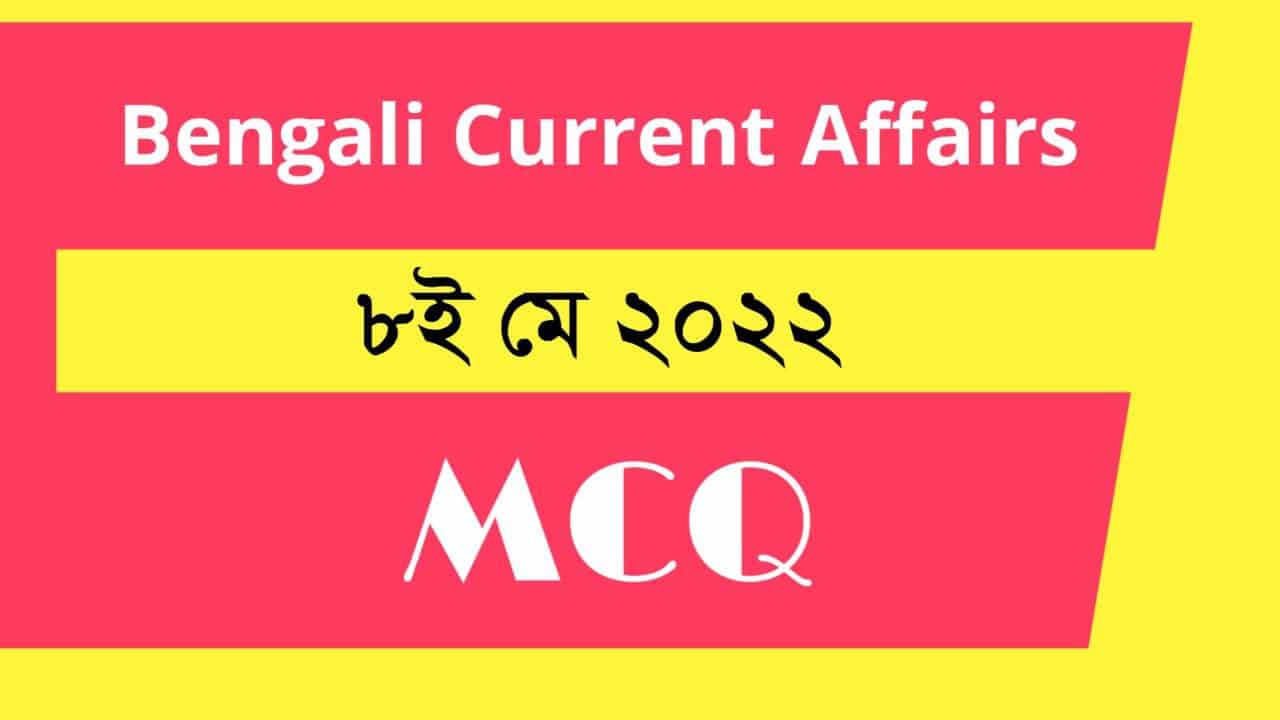 8th May Bengali Current Affairs 2022