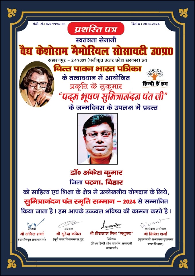 सुमित्रानंदन पंत सम्मान से सम्मानित किए गए डॉक्टर अंकेश कुमार