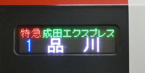 E259系NEXは【品川】まで意地でも運行！