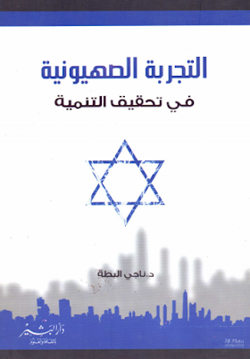 تحميل كتاب التجربة الصهيونية في تحقيق التنمية لــ ناجي البطة 