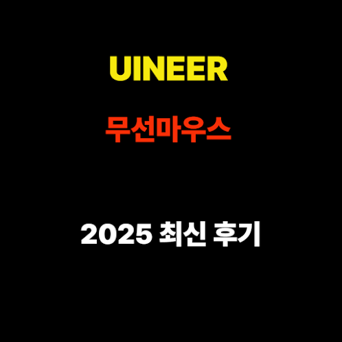 UINEER 무선 마우스 2025 최신 후기 – 듀얼 모드·배터리 표시·4단계 DPI 설정! 썸네일