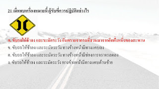   สอบใบขับขี่ 2559, รวมแนวข้อสอบใบขับขี่ 2560 พร้อมเฉลย, ตัวอย่างข้อสอบใบขับขี่รถจักรยานยนต์ปี2560, ทำข้อสอบใบขับขี่2017, รวม แนว ข้อสอบ รถจักรยานยนต์, ข้อสอบ ใบขับขี่ 2560 พร้อม เฉลย หมวด ป้าย บังคับ, ⌨เฉลยข้อสอบใบขับขี่อเมริกา, ข้อสอบ ใบขับขี่ usa พร้อม เฉลย, แนว ข้อสอบ ใบขับขี่ 2560 มอเตอร์ไซค์