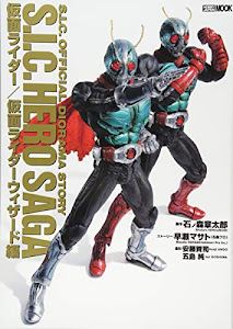 S.I.C.HERO SAGA 仮面ライダー/仮面ライダーウィザード編 (ホビージャパンMOOK 699)