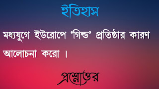 একাদশ শ্রেণী ইতিহাস প্রশ্নোত্তর xi class 11 history Question answer মধ্যযুগে ইউরােপে গিল্ড প্রতিষ্ঠার কারণ আলোচনা করো modheyyuge europe gild protisthar karon alochona koro